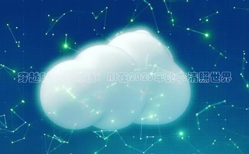 穿越时空的对话：AI在2025年的李清照世界