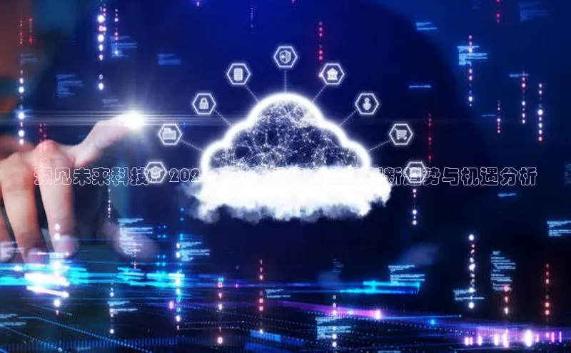 预见未来科技：2025AI智能博览会上的创新趋势与机遇分析