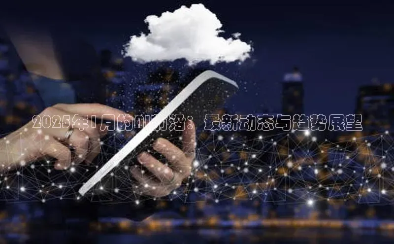2025年1月的AI前沿：最新动态与趋势展望
