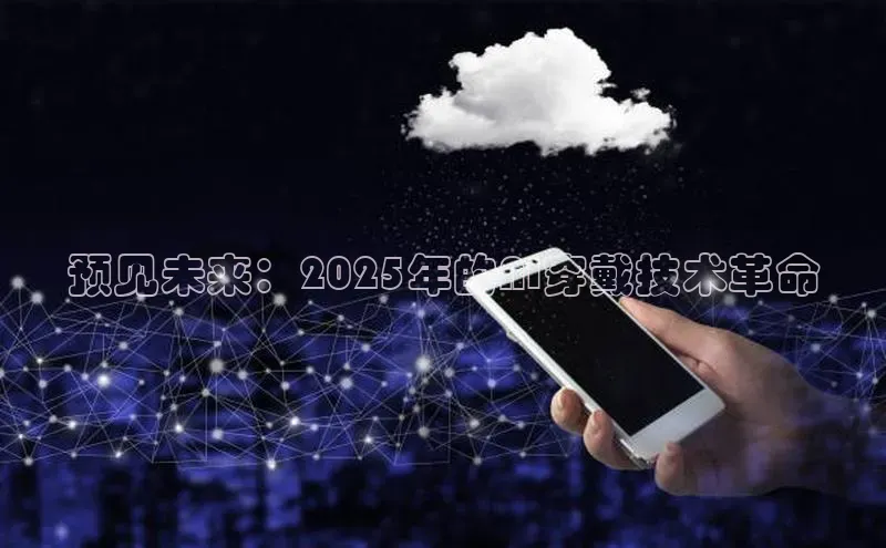 预见未来：2025年的AI穿戴技术革命