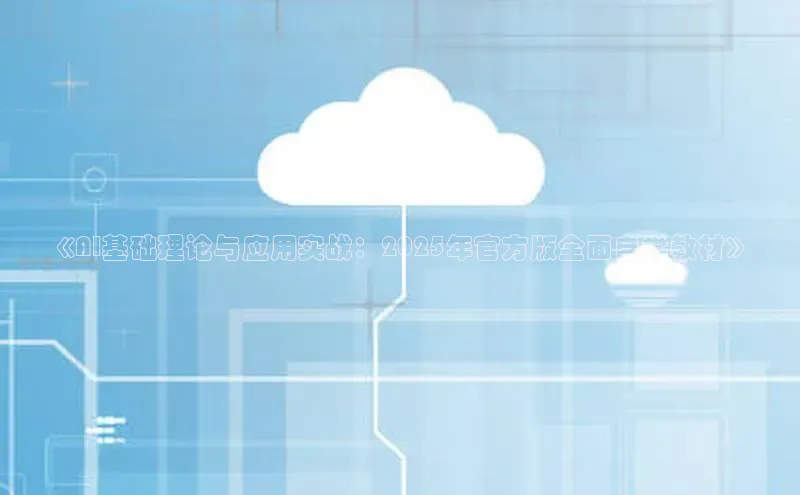 《AI基础理论与应用实战：2025年官方版全面自学教材》