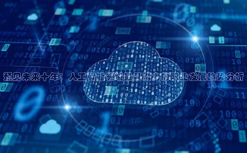 预见未来十年：人工智能领域最具潜力的职业发展趋势分析