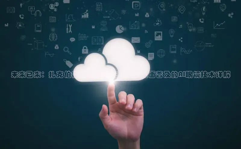 未来已来：扎克伯格预测2025年将实现全面普及的AI眼镜技术详解