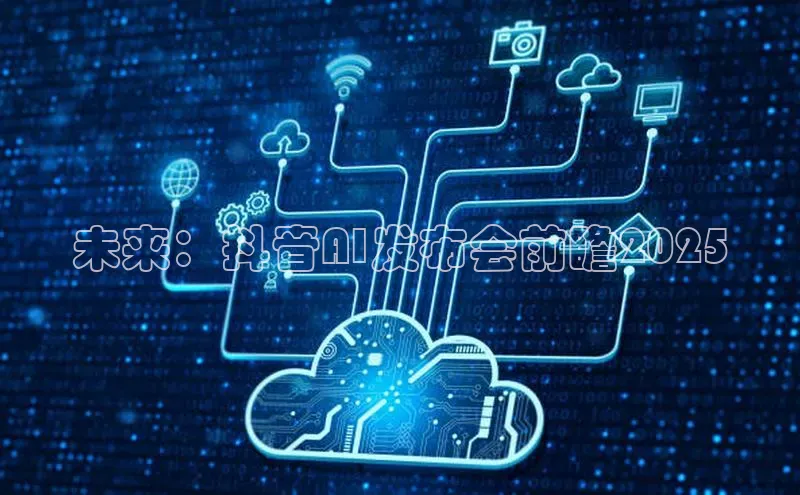 未来：抖音AI发布会前瞻2025