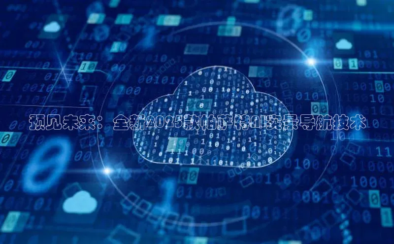 预见未来：全新2025款帕萨特AI实景导航技术