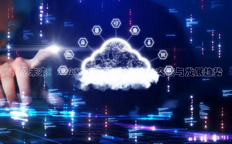 预见未来：2025年人工智能的十大突破与发展趋势