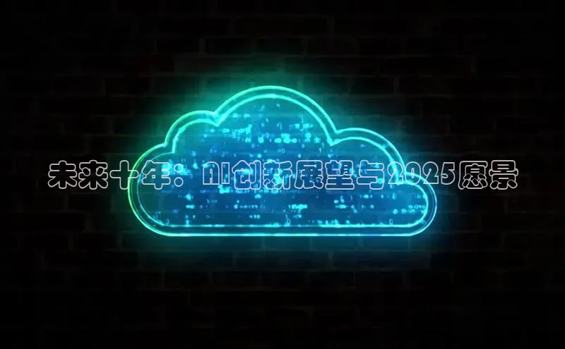 未来十年：AI创新展望与2025愿景