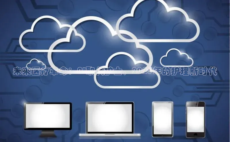 未来医疗革命：AI取代护士，2025年的护理新时代