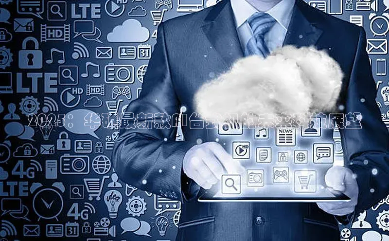 2025：华硕最新款AI台式机的未来科技展望