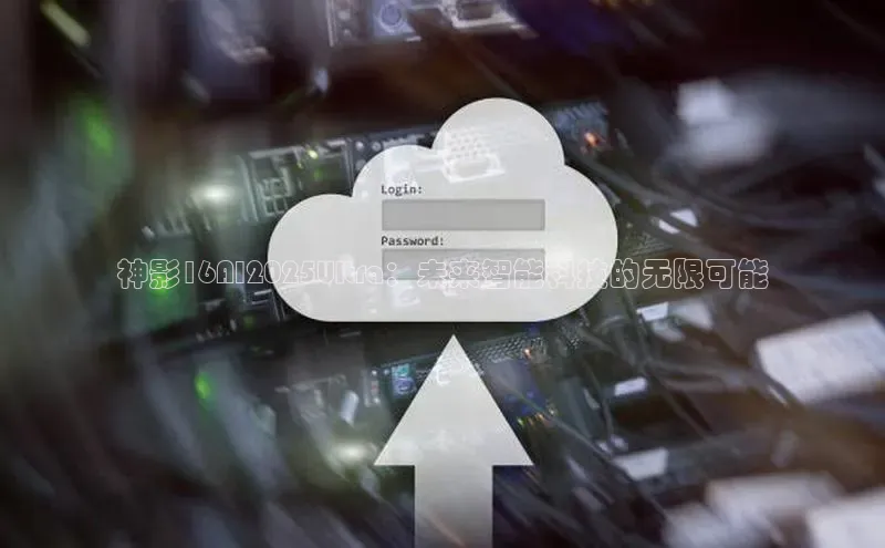 神影16AI2025Ultra：未来智能科技的无限可能