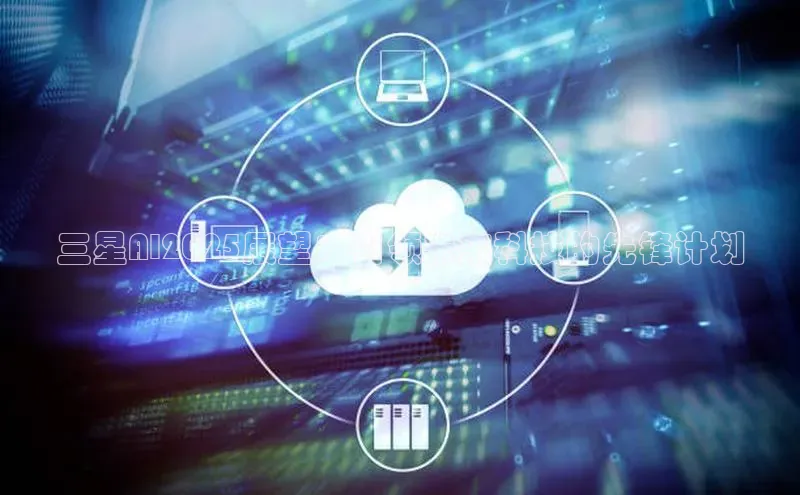 三星AI2025展望：引领未来科技的先锋计划