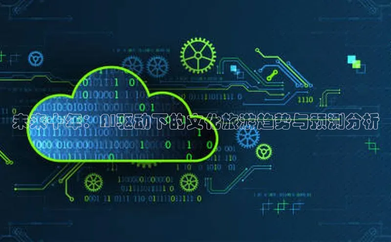 未来十年：AI驱动下的文化旅游趋势与预测分析
