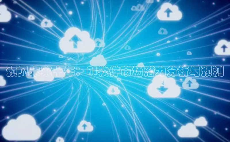 预见未来十年：AI软件市场潜力分析与预测