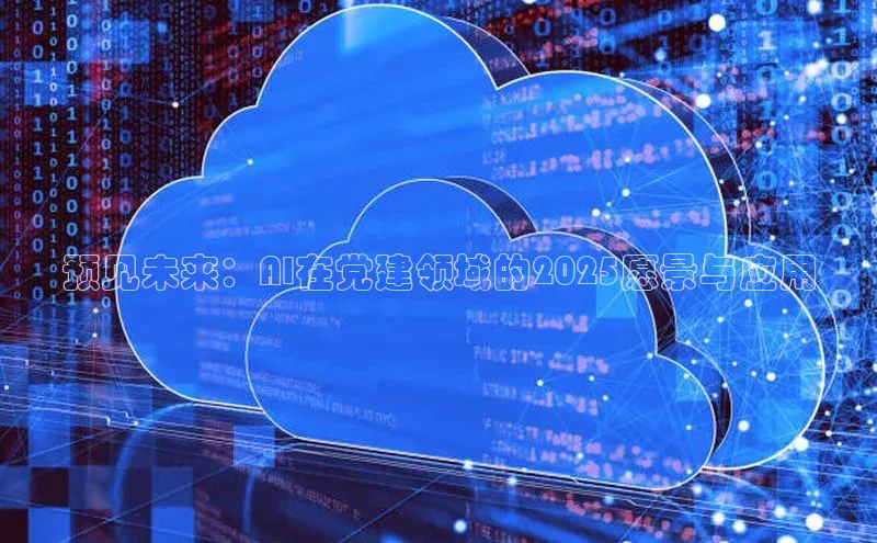 预见未来：AI在党建领域的2025愿景与应用