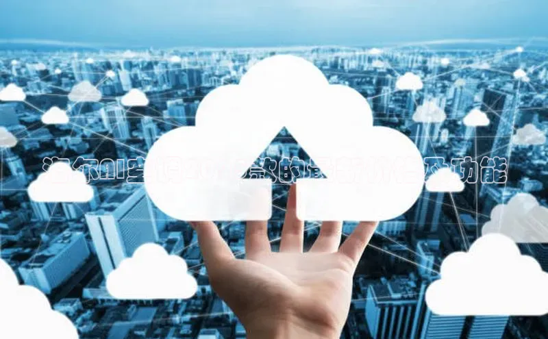 海尔AI空调2025款的最新价格及功能