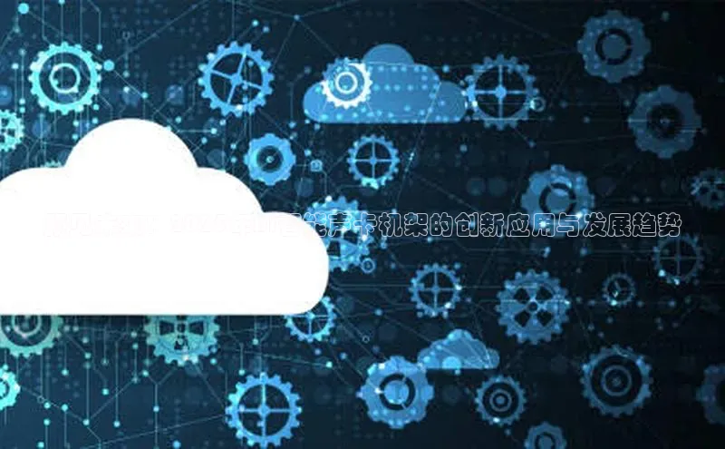 预见未来：2025年AI智能声卡机架的创新应用与发展趋势