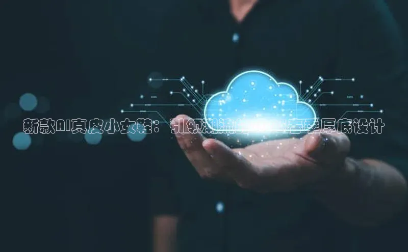 新款AI真皮小女鞋：引领潮流的2025春季厚底设计