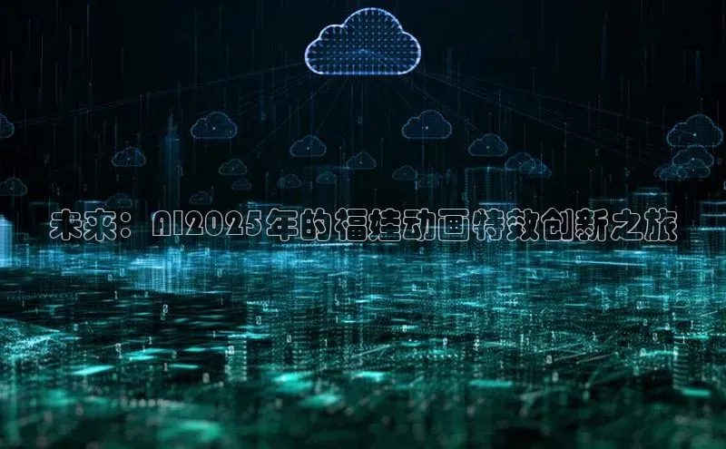 未来：AI2025年的福娃动画特效创新之旅