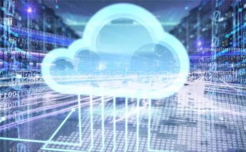 预见未来：2025年人工智能大模型实用化指南