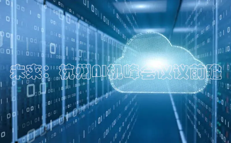 未来：杭州AI机峰会议议前瞻