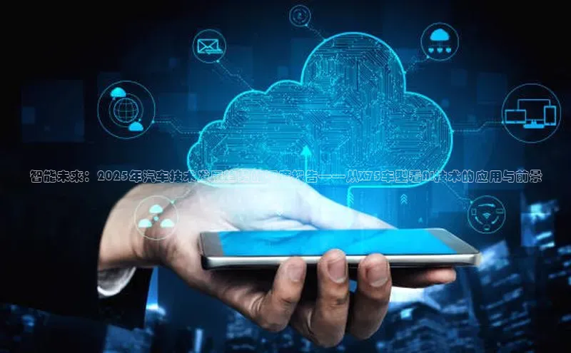 智能未来：2025年汽车技术发展趋势的深度报告——从X75车型看AI技术的应用与前景