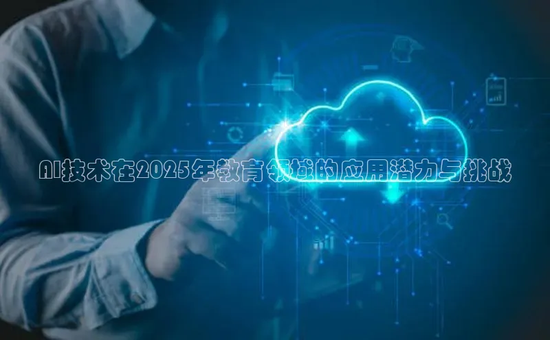 AI技术在2025年教育领域的应用潜力与挑战