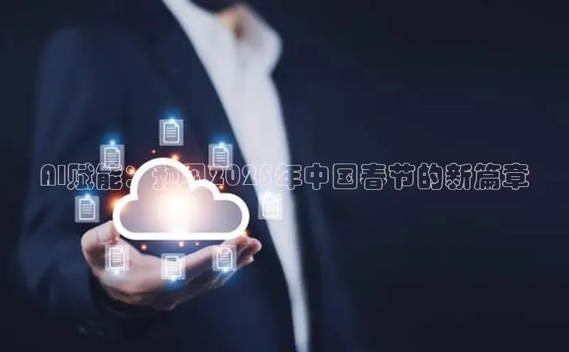 AI赋能：预见2025年中国春节的新篇章