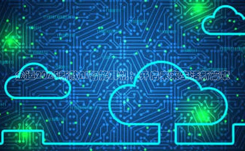 金运2025新款AI智能耳机：开启未来生活新篇章