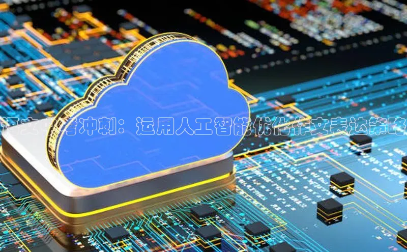 语文中考冲刺：运用人工智能优化作文表达策略