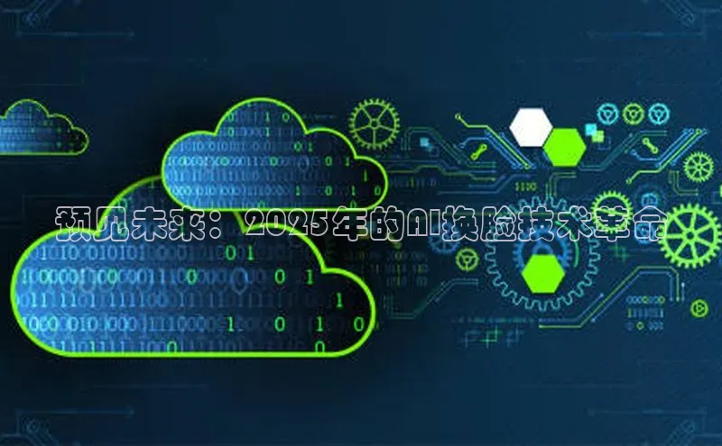 预见未来：2025年的AI换脸技术革命