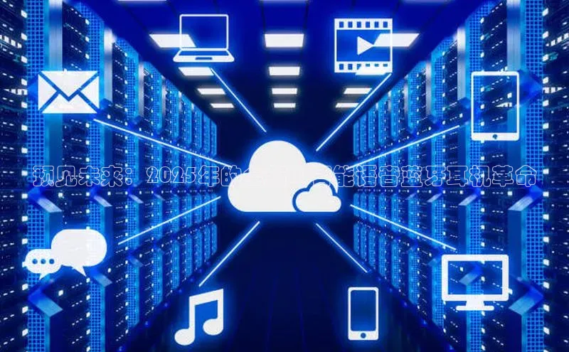 预见未来：2025年的全新AI智能语音蓝牙耳机革命