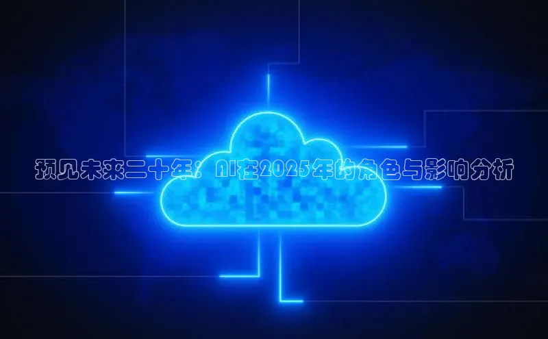 预见未来二十年：AI在2025年的角色与影响分析