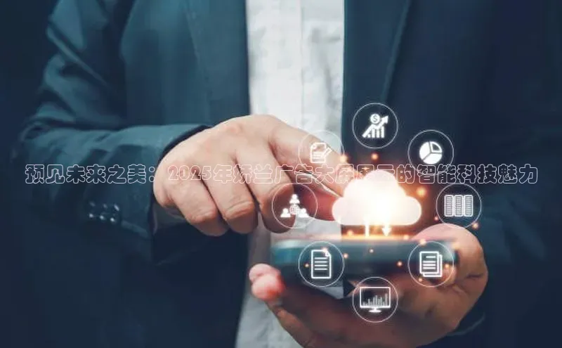 预见未来之美：2025年娇兰广告大屏展示的智能科技魅力