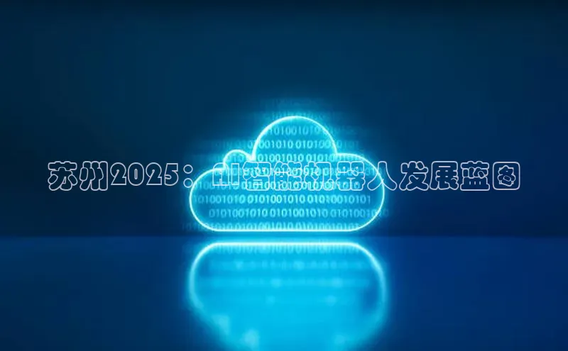 苏州2025：AI智能机器人发展蓝图