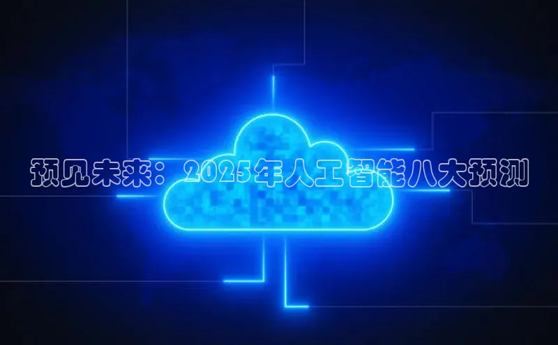 预见未来：2025年人工智能八大预测