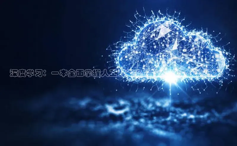 深度学习：一本全面掌握人工智能实战指南（2025最新版）