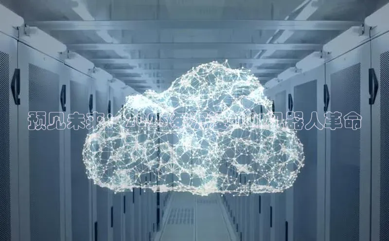 预见未来：2025年沉浸式AI机器人革命