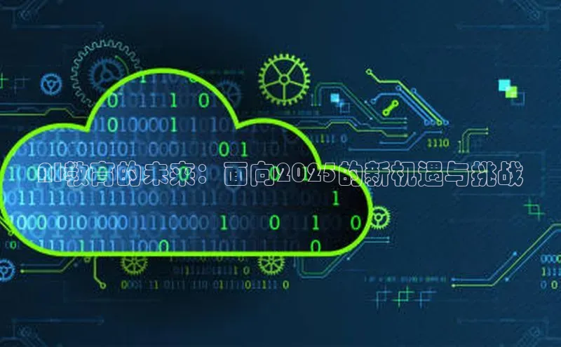 AI教育的未来：面向2025的新机遇与挑战