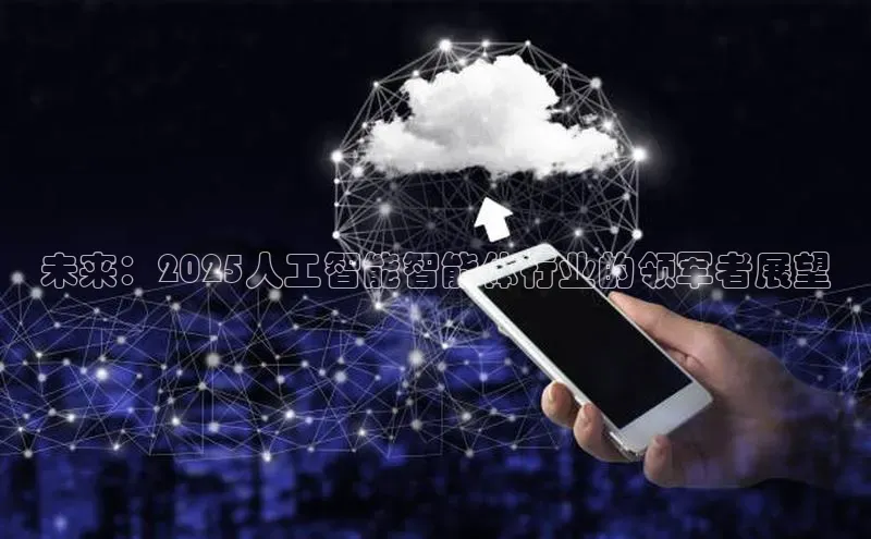 未来：2025人工智能智能体行业的领军者展望