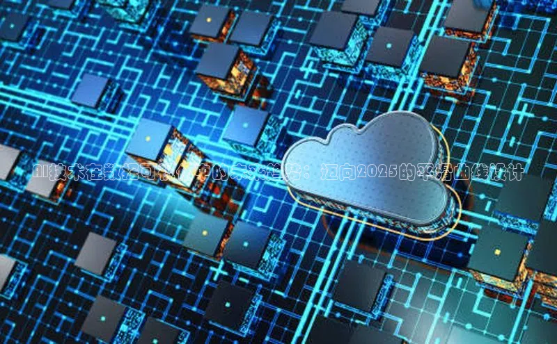 AI技术在数据可视化中的未来趋势：迈向2025的平滑曲线设计