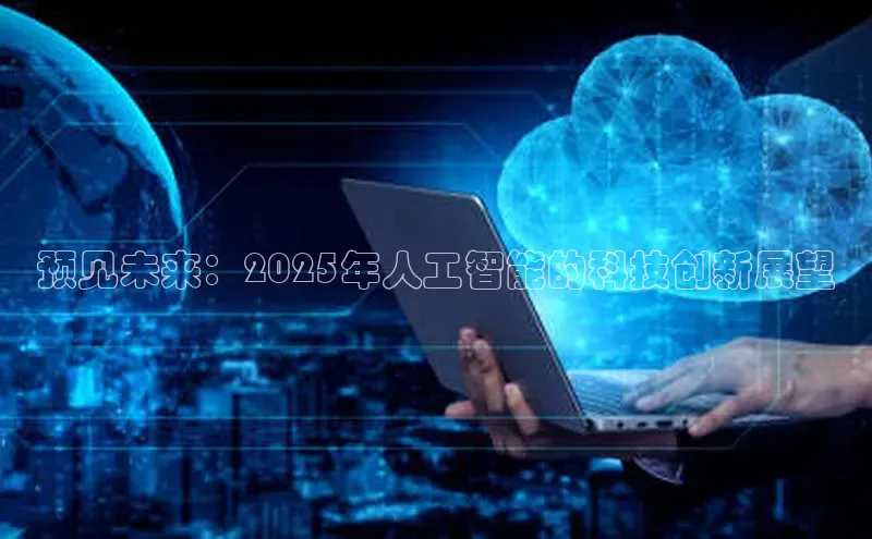 预见未来：2025年人工智能的科技创新展望