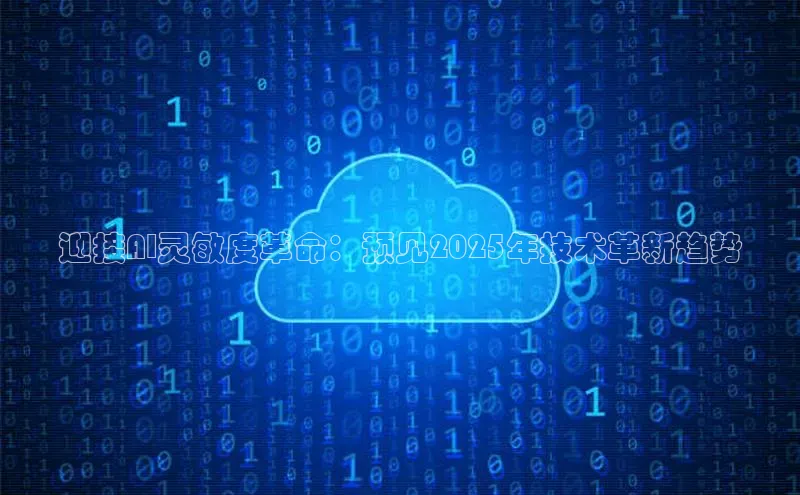 迎接AI灵敏度革命：预见2025年技术革新趋势