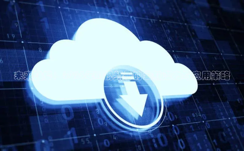 未来趋势：2025年AI视频号的全新潜力与应用策略