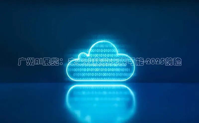 广州AI展览：未来科技的无限可能-2025前瞻