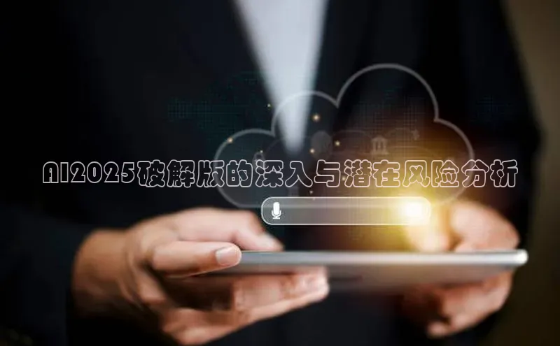 AI2025破解版的深入与潜在风险分析
