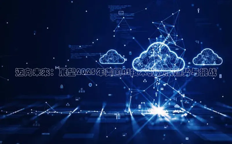 迈向未来：展望2025年美国AI技术的发展趋势与挑战
