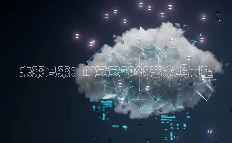 未来已来：AI宝宝2025艺术照展望