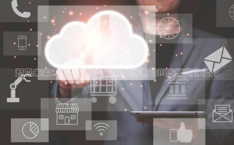 预见未来：到2025年可能翻倍增长的AI虚拟货币潜力