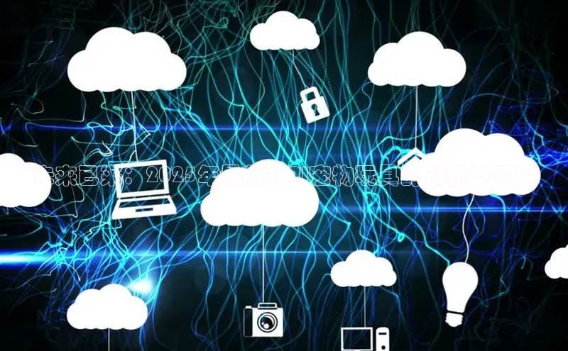 未来已来：2025年最新款AI宠物玩具的创新与可能