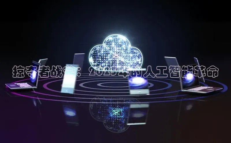 掠夺者战斧：2025年的人工智能革命